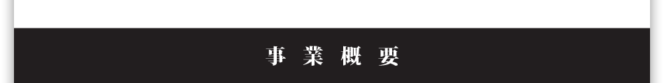 事業概要
