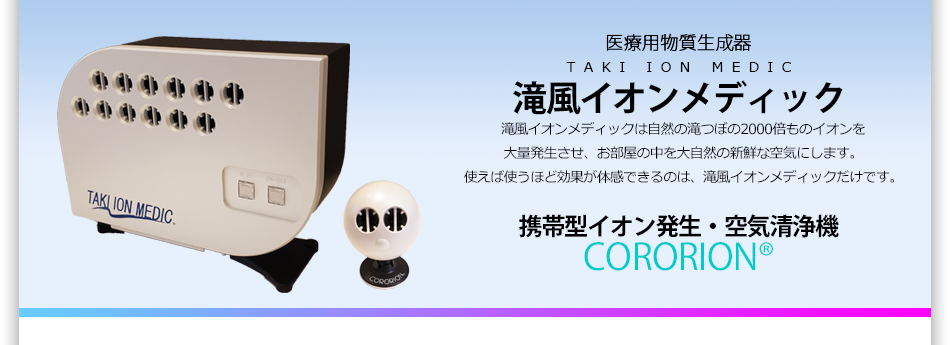 滝風イオンメディック・CORORION（医療用物質生成器/空気清浄機