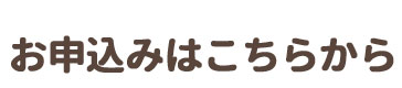 お申し込みはこちらから