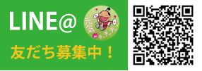 LINE@　友だち募集中！