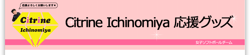 Citrine Ichinomiya （シトリンいちのみや）応援グッズ